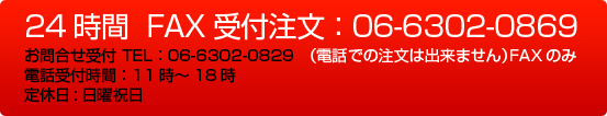 24時間FAX受付注文　06-6302-0869