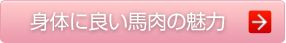 身体に良い馬肉の魅力