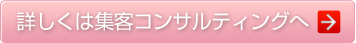 詳しくは集客コンサルティングへ