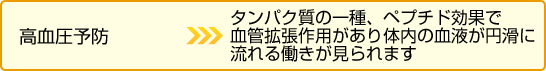 高血圧予防　タンパク質の一種、ペプチド効果で血管拡張作用があり体内の血液が円滑に流れる働きが見られます