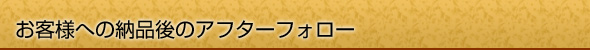 お客様への納品後のアフターフォロー