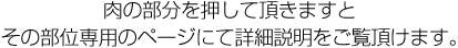 それぞれ肉の部分を押して頂きますとその部位専用のページにて詳細説明をご覧頂けます。