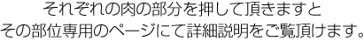 それぞれ肉の部分を押して頂きますとその部位専用のページにて詳細説明をご覧頂けます。