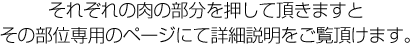 それぞれ肉の部分を押して頂きますとその部位専用のページにて詳細説明をご覧頂けます。