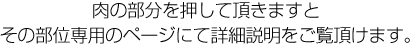 肉の部分を押して頂きますとその部位専用のページにて詳細説明をご覧頂けます。