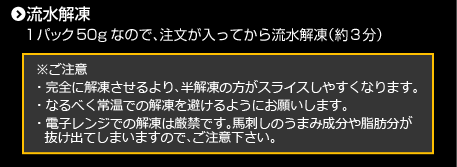 流水解凍　1人前（1パック50g）なので、注文が入ってから流水解凍（約3分）