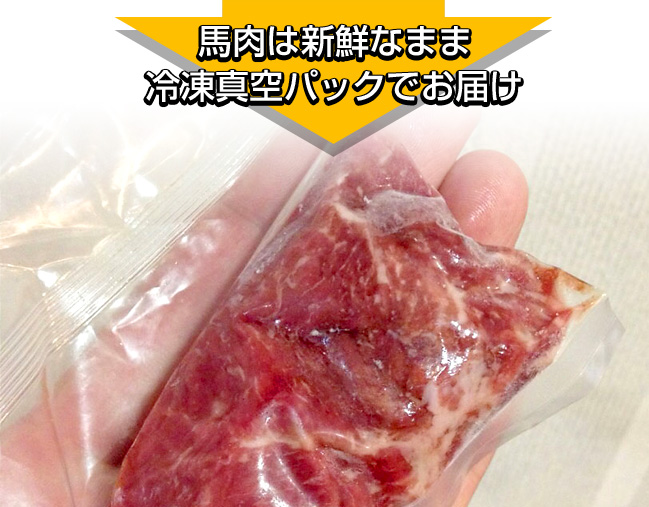 馬肉は新鮮なまま冷凍真空パックでお届け