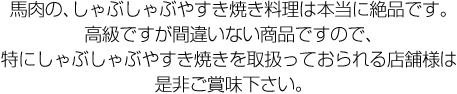 馬は、一年に一頭しか出産しないため、馬肉は非常に貴重な食材です。