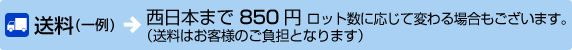 送料は西日本まで一律850円