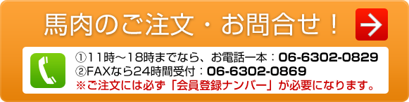 馬肉卸のご注文・お問い合わせ！