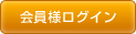 会員様ログイン