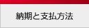 納期と支払い方法