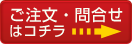 ご注文・問合せはコチラ