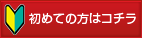 初めての方はコチラ