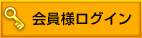 会員様ログイン