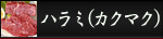 ハラミ(カクマク)