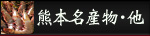 熊本名産物・他