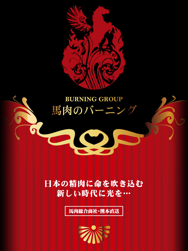 馬肉総合商社　馬肉のバーニング