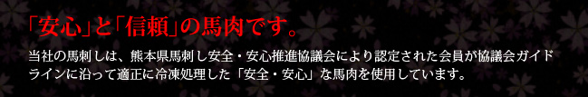 「安心」と「信頼」の馬肉です。