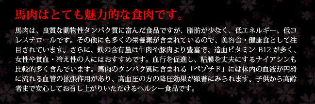 馬肉はとても魅力的な食肉です。