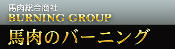 馬肉総合商社 馬肉のバーニング